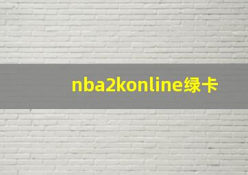 nba2konline绿卡