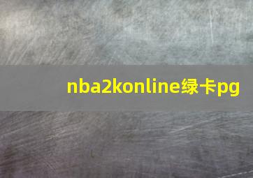 nba2konline绿卡pg