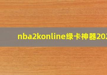 nba2konline绿卡神器2020