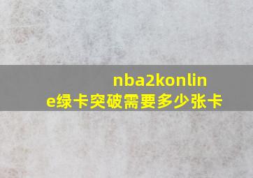 nba2konline绿卡突破需要多少张卡