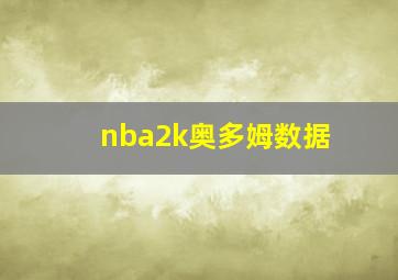 nba2k奥多姆数据