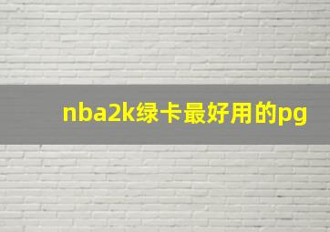 nba2k绿卡最好用的pg