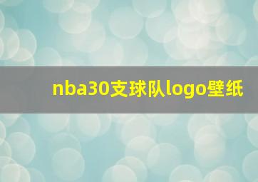 nba30支球队logo壁纸