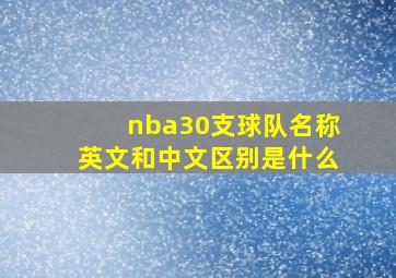 nba30支球队名称英文和中文区别是什么