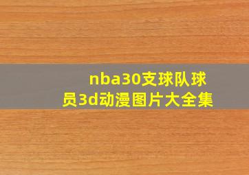 nba30支球队球员3d动漫图片大全集