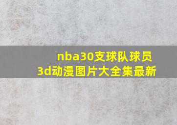 nba30支球队球员3d动漫图片大全集最新