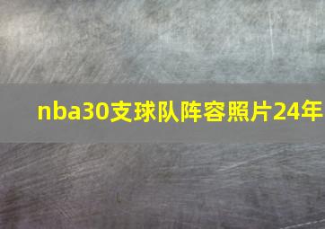 nba30支球队阵容照片24年