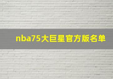 nba75大巨星官方版名单