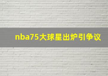 nba75大球星出炉引争议