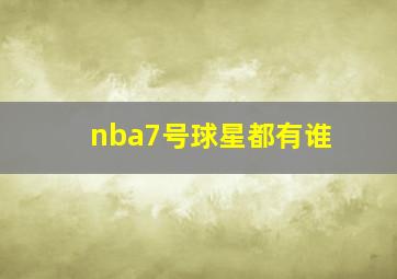 nba7号球星都有谁