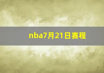 nba7月21日赛程