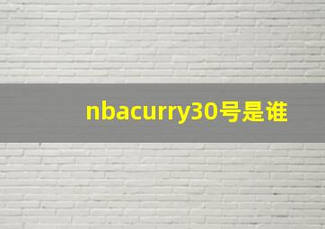 nbacurry30号是谁