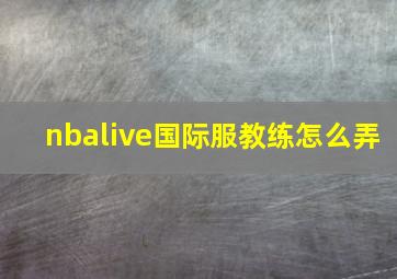 nbalive国际服教练怎么弄