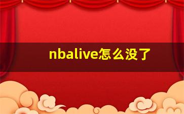 nbalive怎么没了