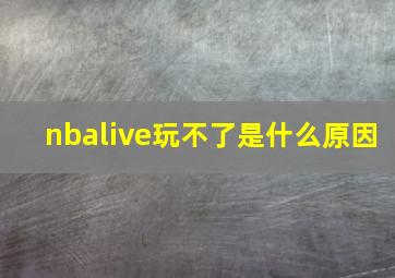 nbalive玩不了是什么原因