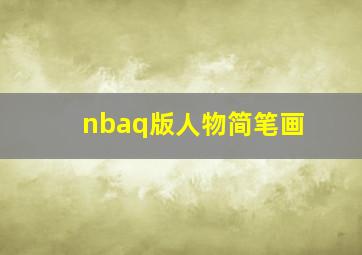 nbaq版人物简笔画