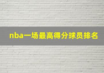 nba一场最高得分球员排名