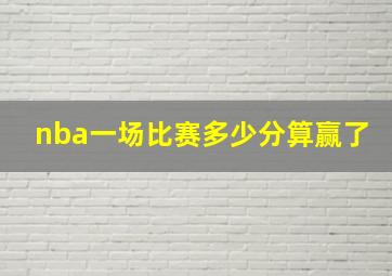 nba一场比赛多少分算赢了