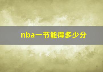 nba一节能得多少分