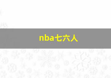 nba七六人