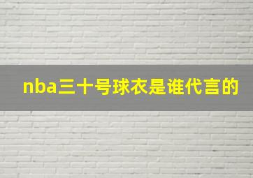 nba三十号球衣是谁代言的