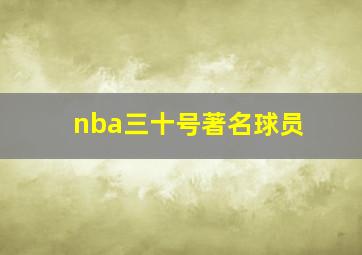 nba三十号著名球员