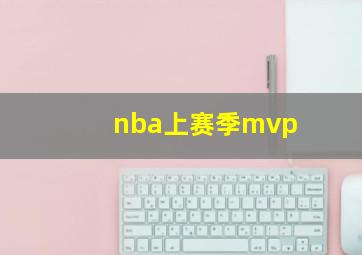 nba上赛季mvp