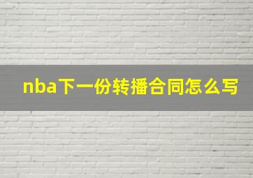 nba下一份转播合同怎么写