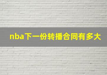 nba下一份转播合同有多大