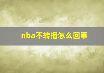 nba不转播怎么回事