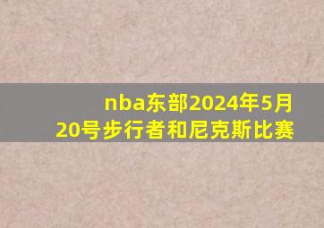 nba东部2024年5月20号步行者和尼克斯比赛