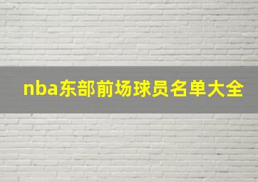 nba东部前场球员名单大全