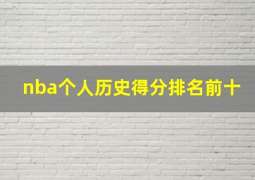 nba个人历史得分排名前十