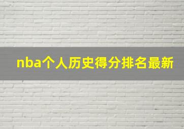 nba个人历史得分排名最新