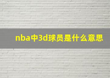 nba中3d球员是什么意思