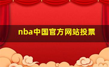 nba中国官方网站投票