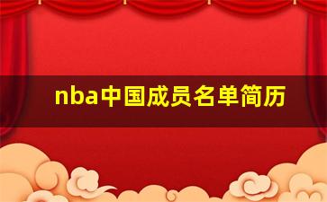 nba中国成员名单简历