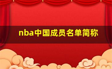 nba中国成员名单简称