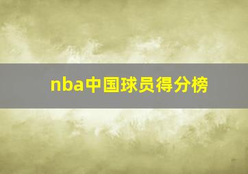 nba中国球员得分榜