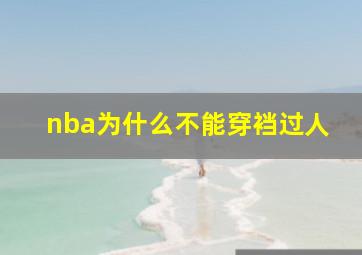 nba为什么不能穿裆过人