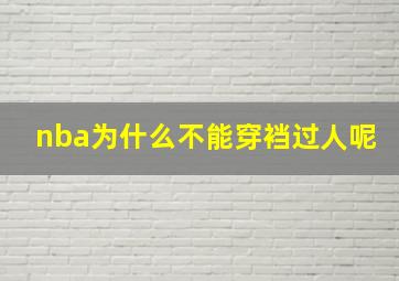 nba为什么不能穿裆过人呢