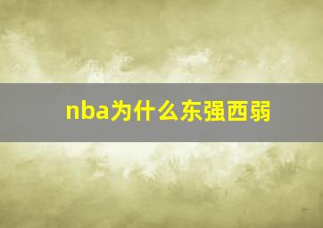 nba为什么东强西弱