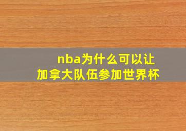 nba为什么可以让加拿大队伍参加世界杯