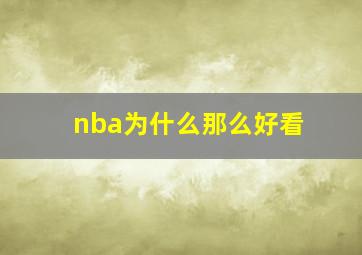 nba为什么那么好看