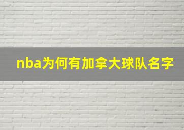 nba为何有加拿大球队名字