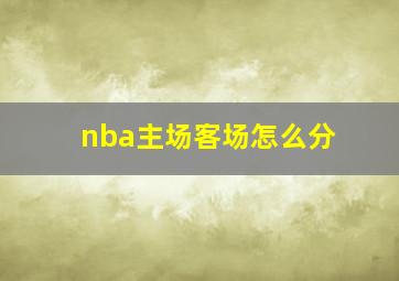 nba主场客场怎么分