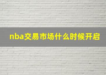 nba交易市场什么时候开启