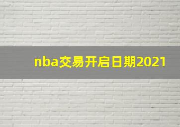 nba交易开启日期2021