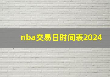 nba交易日时间表2024