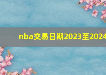 nba交易日期2023至2024